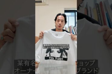 ブランドディレクター鈴木真悟のMY FAVORITE ITEM　#ファッション #tシャツ #メンズファッション