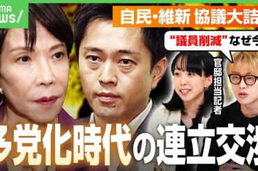 【総理指名】「高市」と書く？「多党化時代」急転の連立協議…維新の条件“議員削減”に「なんで今これ？」石田健&政治部記者が解説｜アベヒル