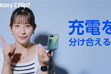 Voices of Galaxy 足立梨花篇(7秒  ワイヤレスバッテリー共有 ver.) | Galaxy Z Flip7 | Samsung