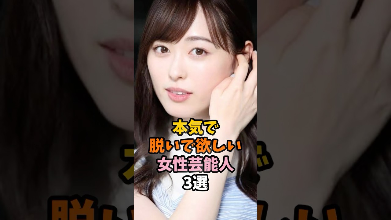 本気で脱いで欲しい女性芸能人3選 #福原遥 #芸能人 #雑学 #shorts 本気で脱いで欲しい女性芸能人3選 #福原遥 #芸能人 #雑学 #shorts