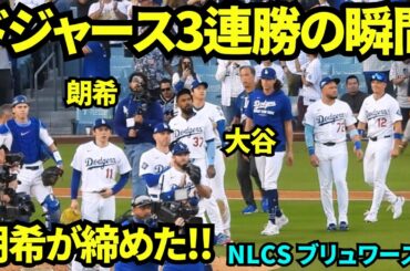 守護神佐々木朗希が締めドジャース3連勝の瞬間！！強敵ブリュワーズ相手に3-1で勝利！【現地映像】2025年10月16日 NLCSブリュワーズ戦