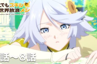 【公式:期間限定】『とんでもスキルで異世界放浪メシ』(＃5-8）#MoreAnimeOnYouTube