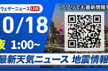 【ライブ】最新天気ニュース・地震情報 2025年10月18日(土) 1:00〜／雨の範囲が拡大　日本海側は強雨のおそれ〈ウェザーニュースLiVE〉