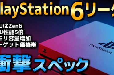 【PS6リーク】意外と安いかも知れない？ 最新のスペック情報が衝撃だった【価格帯・発売日】
