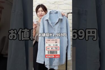 【しまむら】究極の高見えデニムシャツ発見した‥ #アラフィフファッション #しまむら購入品 #プチプラ #しまパト #しまむら