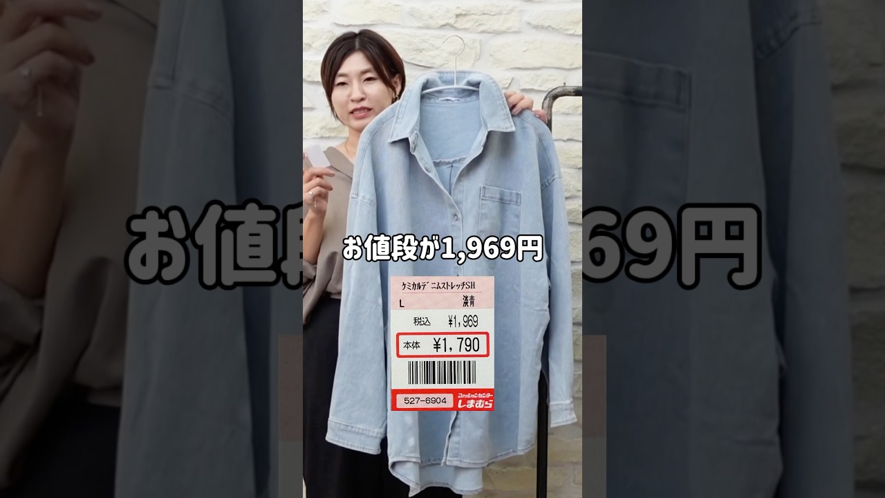 【しまむら】究極の高見えデニムシャツ発見した‥ #アラフィフファッション #しまむら購入品 #プチプラ #しまパト #しまむら 【しまむら】究極の高見えデニムシャツ発見した‥ #アラフィフファッション #しまむら購入品 #プチプラ #しまパト #しまむら