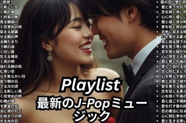 [Playlist] ドラマ主題歌 カラオケ盛り上がる曲 人気急上昇 J-POP 人気曲 ランキング 名探偵コナン アニソン 神曲 邦楽 洋楽 MV 最新 メドレー 人気 紅白歌合戦