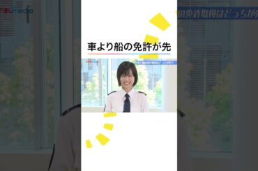 #山下美月 一級船舶免許取得の裏話 #新東京水上警察 #ドラマ #shorts