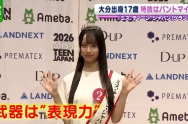 『ミス・ティーン・ジャパン』グランプリは大分県出身の17歳、上野真子さん　表現力を新川優愛も評価