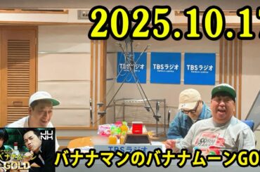 バナナマンのバナナムーンGOLD 2025.10.17 出演者 : バナナマン[ 齋藤飛鳥  x 設楽統 ]