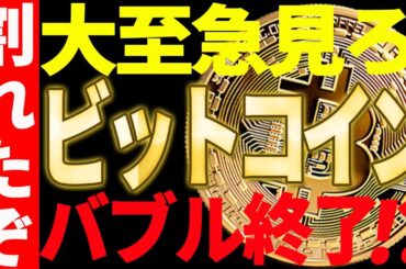 ⚠️大至急見て⚠️ビットコインが遂にバブル完全終了！？○○を割れました！【仮想通貨】