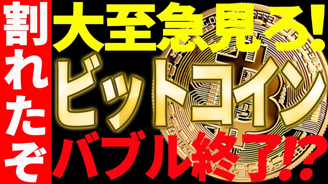 ⚠️大至急見て⚠️ビットコインが遂にバブル完全終了!?○○を割れました!【仮想通貨】 ⚠️大至急見て⚠️ビットコインが遂にバブル完全終了!?○○を割れました!【仮想通貨】