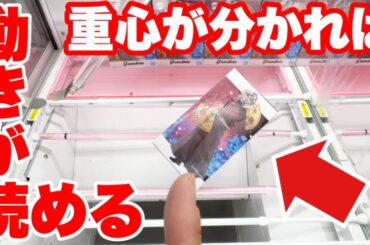【クレーンゲーム】重心がわかれば動きが読める！橋渡し設定攻略テクニック！Crane Game Weight Control Tips
