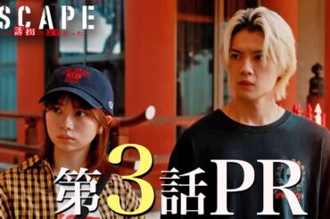 【ドラマ『エスケイプ』】第3話30秒PR！桜田ひより×佐野勇斗「現れる協力者！？ 迫られる決断！！」『ESCAPE　それは誘拐のはずだった』10/22(水)よる10時！【日テレドラマ公式】