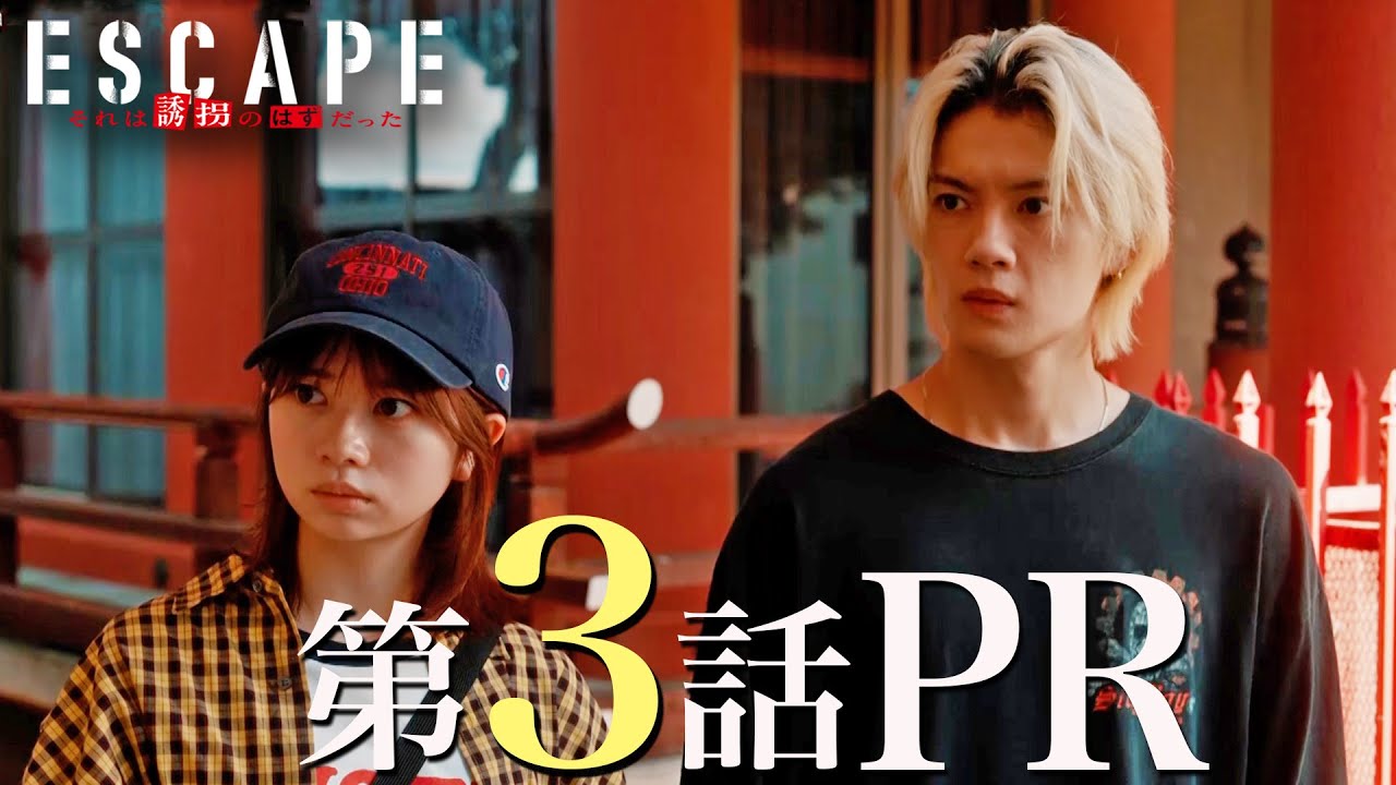 【ドラマ『エスケイプ』】第3話30秒PR!桜田ひより×佐野勇斗「現れる協力者!? 迫られる決断!!」『ESCAPE それは誘拐のはずだった』10/22(水)よる10時!【日テレドラマ公式】 【ドラマ『エスケイプ』】第3話30秒PR!桜田ひより×佐野勇斗「現れる協力者!? 迫られる決断!!」『ESCAPE それは誘拐のはずだった』10/22(水)よる10時!【日テレドラマ公式】