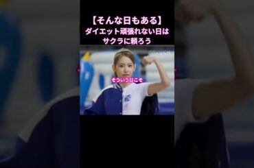 サボりたい日はサクラ！#shorts #lesserafim #サクラ #宮脇咲良 #sakura #骨格ウェーブ #足痩せ  #韓国美容  #韓国ダイエット #筋トレ #全身痩せ #ダイエット