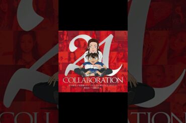 『倉木麻衣 x 名探偵コナン COLLABORATION BEST 21 -真実はいつも歌にある!- [Disc 1]』CM風に繋げてみた【#倉木麻衣】 #Shorts #ショート #名探偵コナン