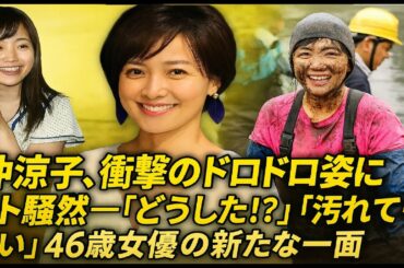 【衝撃】国仲涼子46歳、泥だらけの姿にネット騒然「どうした！？」「汚れても美しい」