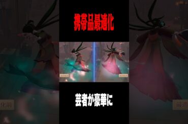 芸者の携帯品が最適化で更に進化 #shorts #第五人格  #identityv #ゲーム実況