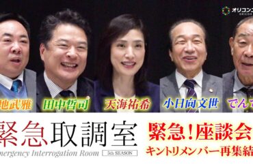 【緊急取調室】天海祐希＆小日向文世＆田中哲司＆塚地武雅＆でんでん、キントリメンバー再集結！ファイナルシーズンへのアツい思いを語り尽くす！　木曜ドラマ『緊急取調室』インタビュー