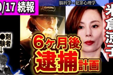 【10/17続報】経験者が反論!米倉涼子、逮捕へのカウントダウン【家宅捜索の重み】 【10/17続報】経験者が反論!米倉涼子、逮捕へのカウントダウン【家宅捜索の重み】