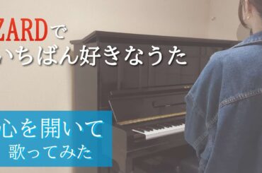 【簡単宅録♪】心を開いて/ZARD 歌ってみた🎤Covered by Chiko