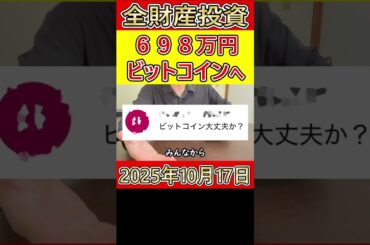【大暴落】ビットコインに全財産698万円ぶち込み投資した営業39歳サラリーマンの悲劇 【2025年10月17日】 #bitcoin #大暴落 #全財産