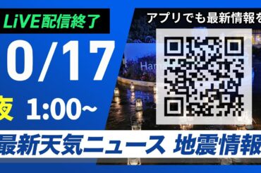 【ライブ配信終了】最新天気ニュース・地震情報 2025年10月17日(金) 1:00〜／〈ウェザーニュースLiVE〉