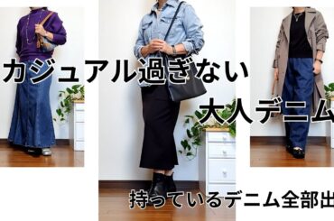 【60代ファッション】大人のデニムどう着る？カジュアルすぎない秋コーデ