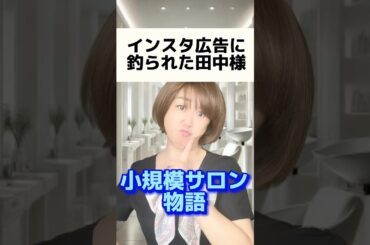 『インスタ広告に釣られた田中様』いいねコメント泣いて喜びます💓#shorts #小規模サロン物語#田中様#みよちゃん#サロンワーク#あるある