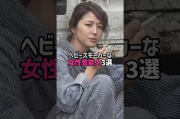ヘビースモーカーな女性芸能人3選。#芸能人 #芸能 #文春