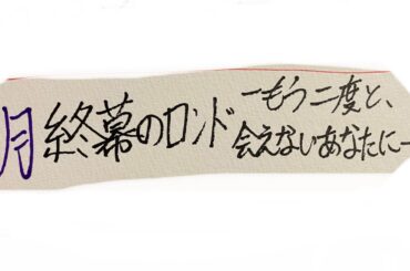 ドラマ部『終幕のロンド -もう二度と、会えないあなたに-』紹介動画です！！