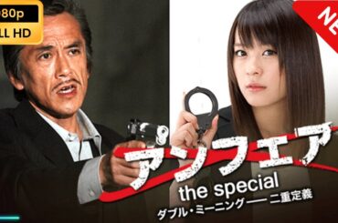 【映画フル】 アンフェアSP ダブル・ミーニング 二重定義