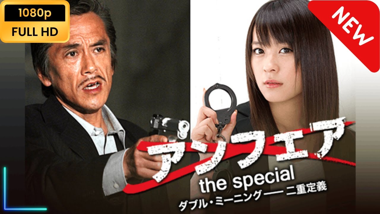 【映画フル】 アンフェアSP ダブル・ミーニング 二重定義 【映画フル】 アンフェアSP ダブル・ミーニング 二重定義