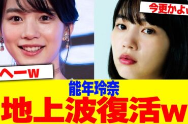能年玲奈が地上波復活wwww【2chまとめ】【2chスレ】【5chスレ】