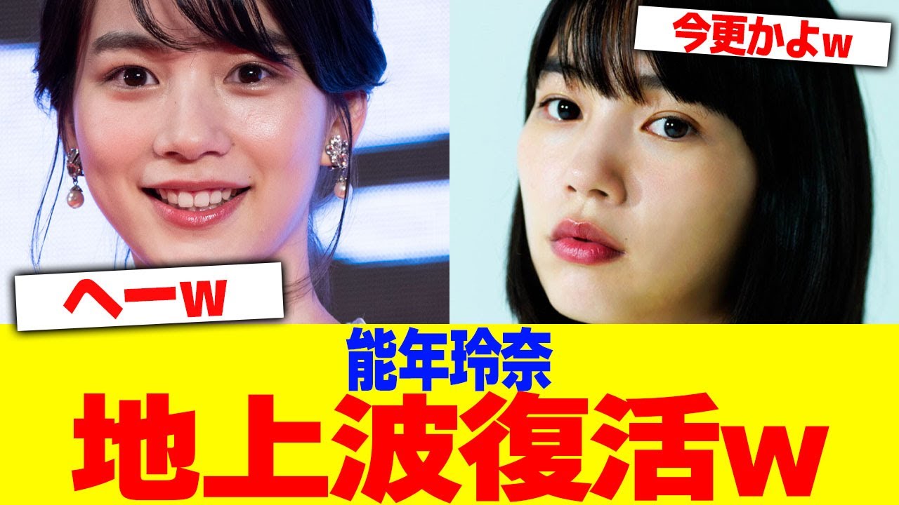 能年玲奈が地上波復活wwww【2chまとめ】【2chスレ】【5chスレ】 能年玲奈が地上波復活wwww【2chまとめ】【2chスレ】【5chスレ】