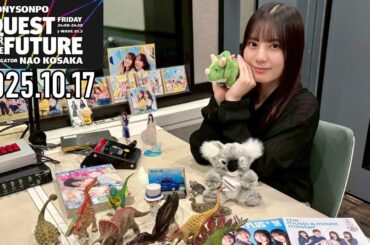 【2025.10.17】日向坂46 小坂菜緒 QUEST FOR THE FUTURE【未公開トーク 復活秋祭り ～後編～】