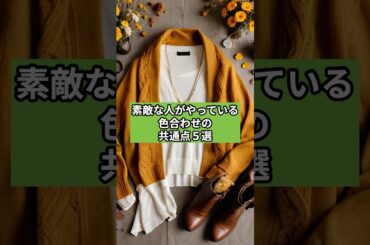 【シニアファッション 】素敵な人がやっている色合わせの共通点５選