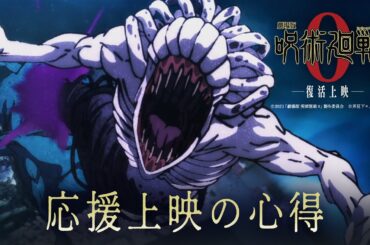 『劇場版 呪術廻戦 ０』-復活上映- 発声可能応援上映の心得｜大ヒット上映中