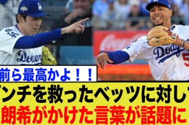 ムーキーベッツのスーパープレイでピンチを救われた佐々木朗希がベッツにかけた言葉とは…