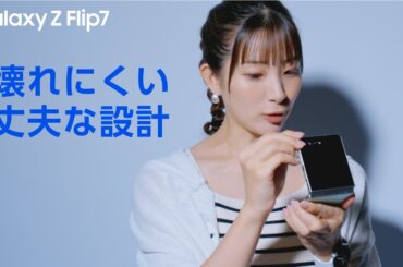 Voices of Galaxy 足立梨花篇(7秒 耐久性 ver.) | Galaxy Z Flip7 | Samsung