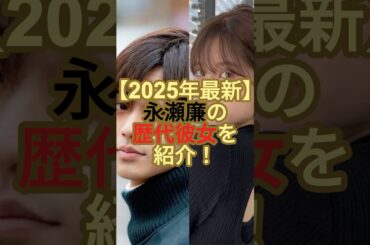 【2025年最新】永瀬廉の歴代彼女を紹介！#キンプリ #永瀬廉