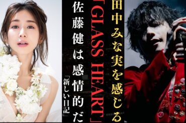 佐藤健 田中みな実の「Glass Heart」トークに感極まる サプライズコラボにファン期待！| 新しい日記