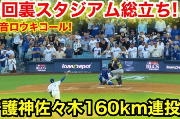 音量注意‼️9回裏スタジアム総立ち！守護神佐々木160km連投！現地映像