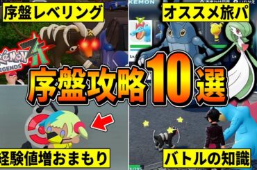 【ポケモンZA】早く知りたかった序盤攻略に役立つ知識10選！！！(序盤レベリング/オススメ旅パ/カラフルなネジ etc)【ポケモンレジェンズZA/Switch2】