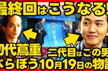 【べらぼう】ネタバレ 第４０回あらすじ詳細版 大河ドラマ考察感想 ２０２５年１０月１９日放送 第４０話 蔦重栄華乃夢噺
