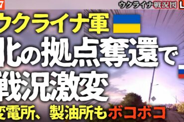 ウクライナ軍、ついに反撃開始！🔥 クリミアでロシア戦闘機撃墜される！オレクシイフカ奪還で戦況に変化？ロシア国内の変電所・製油所も炎上！【最新ウクライナ戦況図Live】ポクロフスクに地獄のカマが開いた