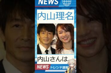 【速報】「内山理名」が話題! 【速報】「内山理名」が話題!