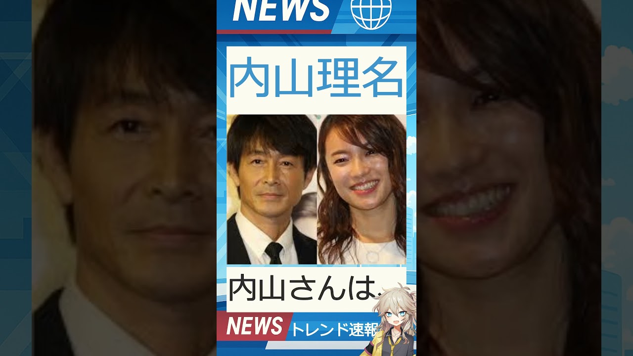 【速報】「内山理名」が話題! 【速報】「内山理名」が話題!