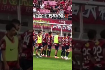 徳田誉に対してブチギレる鈴木優磨